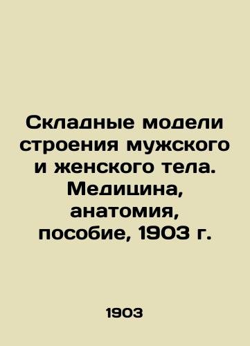 Folding patterns of male and female bodies. Medicine, Anatomy, Handbook, 1903. In Russian (ask us if in doubt)/Skladnye modeli stroeniya muzhskogo i zhenskogo tela. Meditsina, anatomiya, posobie, 1903 g. - landofmagazines.com