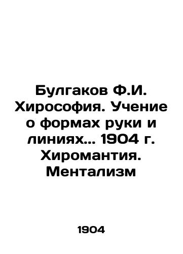 Bulgakov F.I. Hirosophy. Teaching about hand shapes and lines.. 1904 Chiromanticism. Mentalism In Russian (ask us if in doubt)/Bulgakov F.I. Khirosofiya. Uchenie o formakh ruki i liniyakh.. 1904 g. Khiromantiya. Mentalizm - landofmagazines.com