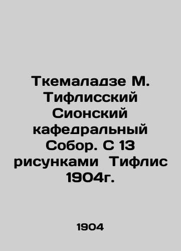 Tkemaladze M. Tiflis Zion Cathedral. With 13 drawings of Tiflis 1904. In Russian (ask us if in doubt)/Tkemaladze M. Tiflisskiy Sionskiy kafedral'nyy Sobor. S 13 risunkami Tiflis 1904g. - landofmagazines.com