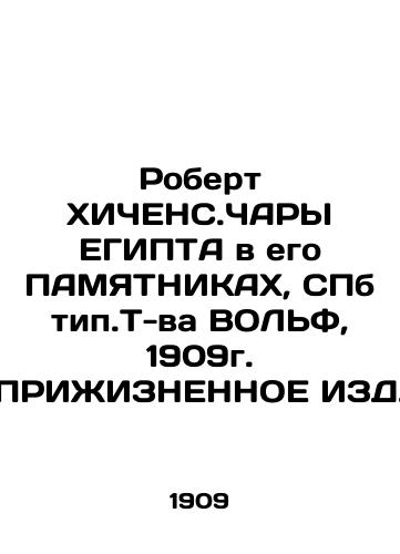 Robert HICCHENS CHARS OF EGYPT in his MEMORY, SPb type T-VA WOLF, 1909 In Russian (ask us if in doubt)/Robert KhIChENS.ChARY EGIPTA v ego PAMYaTNIKAKh, SPb tip.T-va VOL'F, 1909g. PRIZhIZNENNOE IZD. - landofmagazines.com