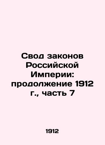 The Code of Laws of the Russian Empire: Continuation of 1912, Part 7 In Russian (ask us if in doubt)/Svod zakonov Rossiyskoy Imperii: prodolzhenie 1912 g., chast' 7 - landofmagazines.com