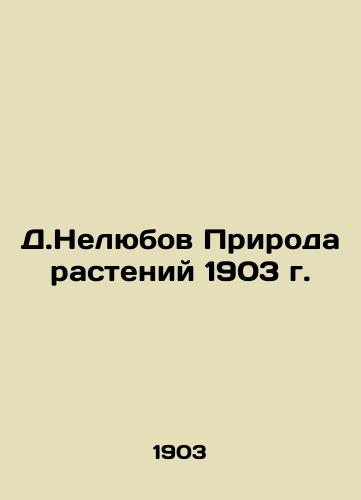 D.Nelyubov The Nature of Plants 1903 In Russian (ask us if in doubt)/D.Nelyubov Priroda rasteniy 1903 g. - landofmagazines.com