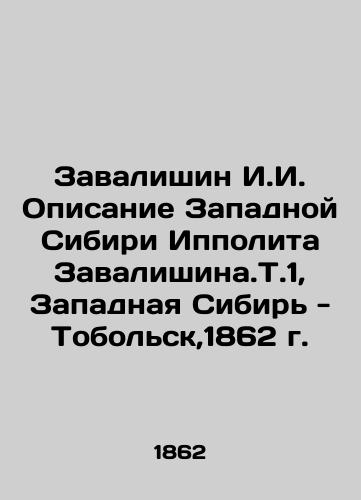 Zavalishin I.I. Description of Western Siberia by Hippolyta Zavalishina.T.1, Western Siberia-Tobolsk, 1862 In Russian (ask us if in doubt)/Zavalishin I.I. Opisanie Zapadnoy Sibiri Ippolita Zavalishina.T.1, Zapadnaya Sibir' - Tobol'sk,1862 g. - landofmagazines.com