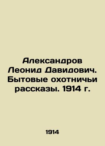 Aleksandrov Leonid Davidovich. Domestic hunting stories. 1914. In Russian (ask us if in doubt)/Aleksandrov Leonid Davidovich. Bytovye okhotnich'i rasskazy. 1914 g. - landofmagazines.com