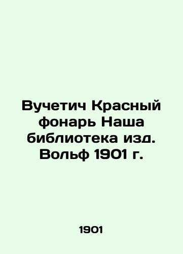 Vucetic Red Lantern Our Library Wolf 1901 In Russian (ask us if in doubt)/Vuchetich Krasnyy fonar' Nasha biblioteka izd. Vol'f 1901 g. - landofmagazines.com