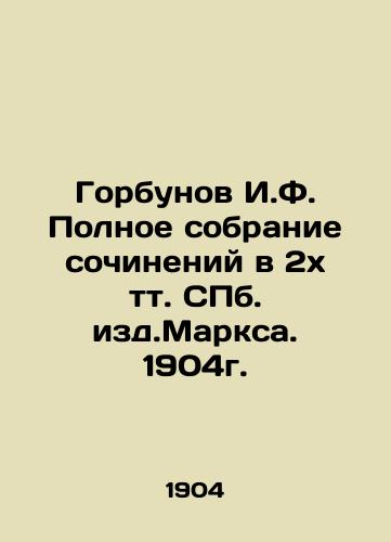 Gorbunov I.F. Complete collection of essays in 2 volumes of St. Petersburg published by Marx in 1904. In Russian (ask us if in doubt)/Gorbunov I.F. Polnoe sobranie sochineniy v 2kh tt. SPb. izd.Marksa. 1904g. - landofmagazines.com