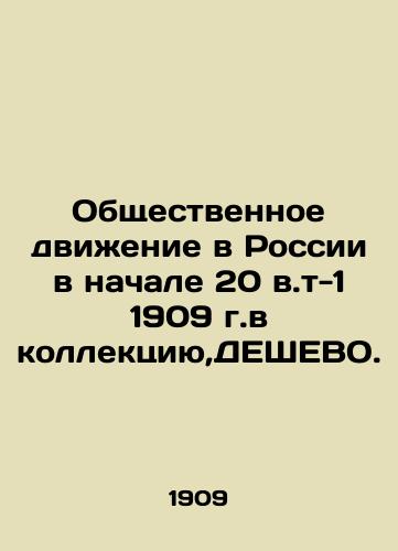 The social movement in Russia in the early 20th century-1 1909 in the collection, DESHEVO. In Russian (ask us if in doubt)/Obshchestvennoe dvizhenie v Rossii v nachale 20 v.t-1 1909 g.v kollektsiyu,DEShEVO. - landofmagazines.com