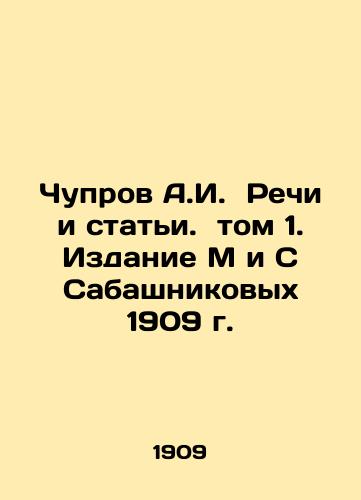 Chuprov A.I. Speech and Articles. Volume 1. Edition M & S Sabashnikov 1909 In Russian (ask us if in doubt)/Chuprov A.I. Rechi i stat'i. tom 1. Izdanie M i S Sabashnikovykh 1909 g. - landofmagazines.com