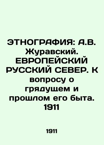 ETHNOGRAPHY: A.V. Zhuravsky. EUROPEAN RUSSIAN NORTH. On the question of the future and past of his life. 1911 In Russian (ask us if in doubt)/ETNOGRAFIYa: A.V. Zhuravskiy. EVROPEYSKIY RUSSKIY SEVER. K voprosu o gryadushchem i proshlom ego byta. 1911 - landofmagazines.com