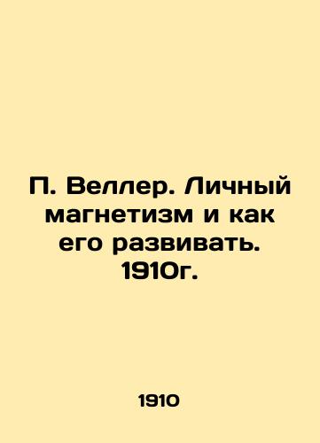 P. Weller. Personal magnetism and how to develop it. 1910. In Russian (ask us if in doubt)/P. Veller. Lichnyy magnetizm i kak ego razvivat'. 1910g. - landofmagazines.com