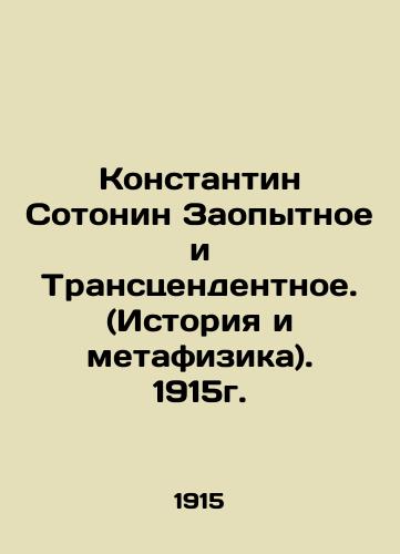 Konstantin Sotonin Experienced and Transcendental. (History and Metaphysics). 1915. In Russian (ask us if in doubt)/Konstantin Sotonin Zaopytnoe i Transtsendentnoe. (Istoriya i metafizika). 1915g. - landofmagazines.com