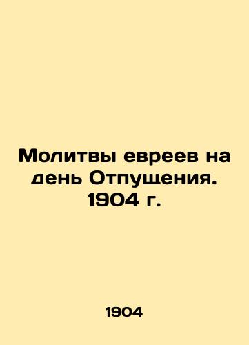 Jewish Prayers on the Day of Repentance. 1904 In Russian (ask us if in doubt)/Molitvy evreev na den' Otpushcheniya. 1904 g. - landofmagazines.com