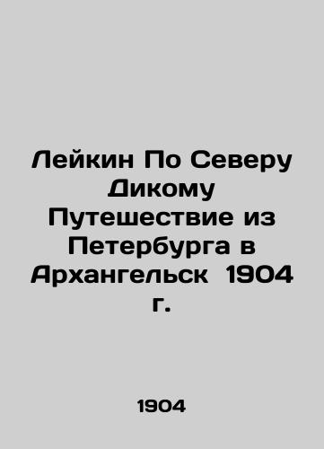 Leykin On the North Wild Journey from St. Petersburg to Arkhangelsk 1904 In Russian (ask us if in doubt)/Leykin Po Severu Dikomu Puteshestvie iz Peterburga v Arkhangel'sk 1904 g. - landofmagazines.com