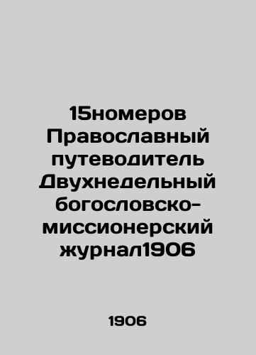 15 issues Orthodox Guide Two-week theological-missionary journal 1906 In Russian (ask us if in doubt)/15nomerov Pravoslavnyy putevoditel' Dvukhnedel'nyy bogoslovsko-missionerskiy zhurnal1906 - landofmagazines.com