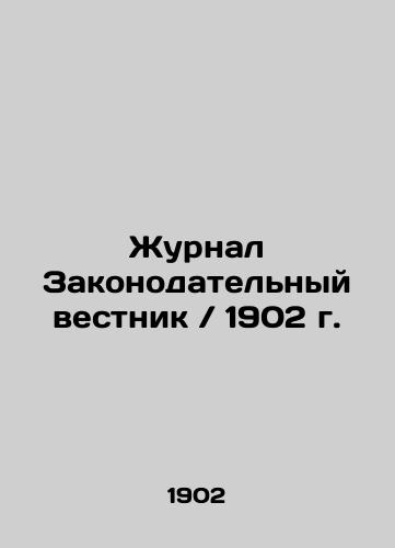 Journal of Laws / 1902 In Russian (ask us if in doubt)/Zhurnal Zakonodatel'nyy vestnik / 1902 g. - landofmagazines.com