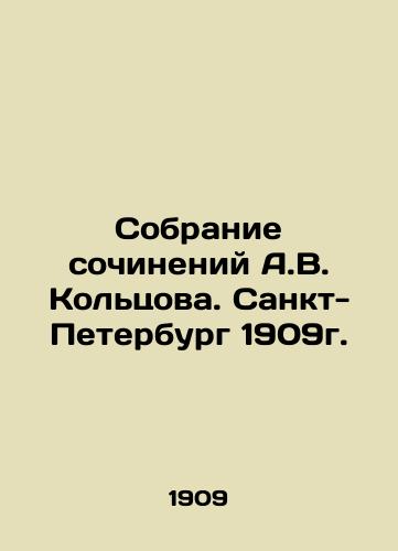 A collection of works by A.V. Koltsov. St. Petersburg 1909. In Russian (ask us if in doubt)/Sobranie sochineniy A.V. Kol'tsova. Sankt-Peterburg 1909g. - landofmagazines.com