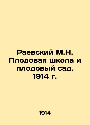 Raevsky M.N. Fruit School and Orchard. 1914 In Russian (ask us if in doubt)/Raevskiy M.N. Plodovaya shkola i plodovyy sad. 1914 g. - landofmagazines.com