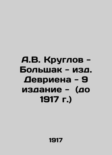 A.V. Kruglov-Bolshak-Devrien Editions - 9th Edition - (until 1917) In Russian (ask us if in doubt)/A.V. Kruglov - Bol'shak - izd. Devriena - 9 izdanie - (do 1917 g.) - landofmagazines.com