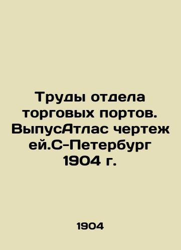 Proceedings of the Commercial Ports Department. Drawing Atlas. S-Petersburg 1904. In Russian (ask us if in doubt)/Trudy otdela torgovykh portov. VypusAtlas chertezhey.S-Peterburg 1904 g. - landofmagazines.com