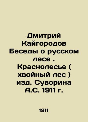 Dmitry Kaigorod Conversations on the Russian Forest. Krasnolesye (coniferous forest) edited by A.S. Suvorin in 1911. In Russian (ask us if in doubt)/Dmitriy Kaygorodov Besedy o russkom lese. Krasnoles'e ( khvoynyy les ) izd. Suvorina A.S. 1911 g. - landofmagazines.com