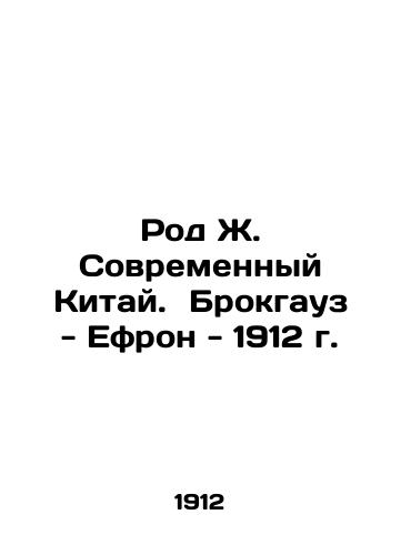 The genus J. Modern China. Brockhaus-Ephron - 1912 In Russian (ask us if in doubt)/Rod Zh. Sovremennyy Kitay. Brokgauz - Efron - 1912 g. - landofmagazines.com