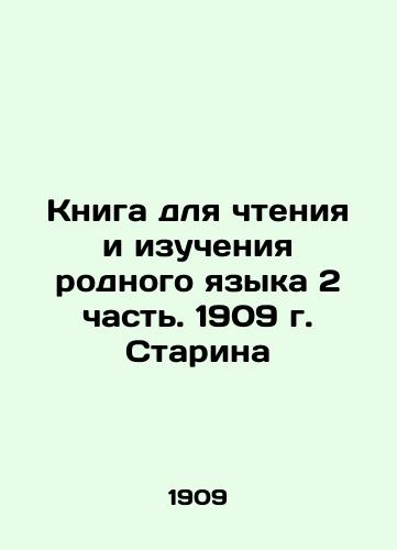 Book for reading and learning the native language Part 2. 1909. Starina In Russian (ask us if in doubt)/Kniga dlya chteniya i izucheniya rodnogo yazyka 2 chast'. 1909 g. Starina - landofmagazines.com