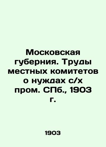 Moscow Governorate. Works of local committees on the needs of the agricultural industry. St. Petersburg, 1903. In Russian (ask us if in doubt)/Moskovskaya guberniya. Trudy mestnykh komitetov o nuzhdakh s/kh prom. SPb., 1903 g. - landofmagazines.com