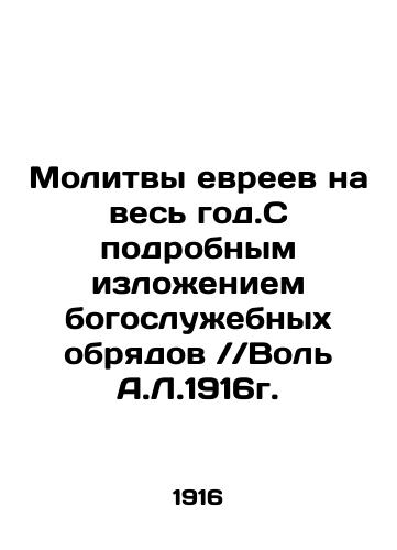 Prayers of the Jews for the whole year. With a detailed description of liturgical rites / / Will A.L.1916. In Russian (ask us if in doubt)/Molitvy evreev na ves' god.S podrobnym izlozheniem bogosluzhebnykh obryadov //Vol' A.L.1916g. - landofmagazines.com