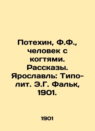 Potechin, F.F., man with claws. Stories. Yaroslavl: Typo-lit. E.G. Falk, 1901. In Russian (ask us if in doubt)/Potekhin, F.F., chelovek s kogtyami. Rasskazy. Yaroslavl': Tipo-lit. E.G. Fal'k, 1901. - landofmagazines.com