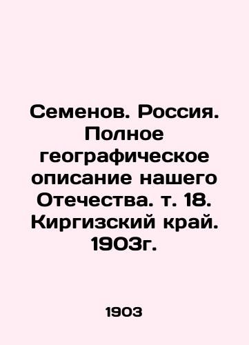 Semyonov. Russia. Full geographical description of our Fatherland. Vol. 18. Kyrgyz Krai. 1903. In Russian (ask us if in doubt)/Semenov. Rossiya. Polnoe geograficheskoe opisanie nashego Otechestva. t. 18. Kirgizskiy kray. 1903g. - landofmagazines.com