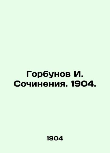 Gorbunov I. Works. 1904. In Russian (ask us if in doubt)/Gorbunov I. Sochineniya. 1904. - landofmagazines.com