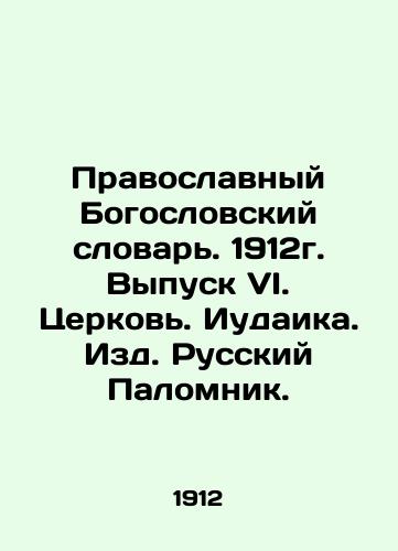 Orthodox Theological Dictionary. 1912. Issue VI. Church. Judaism. Russian Pilgrimage. In Russian (ask us if in doubt)/Pravoslavnyy Bogoslovskiy slovar'. 1912g. Vypusk VI. Tserkov'. Iudaika. Izd. Russkiy Palomnik. - landofmagazines.com