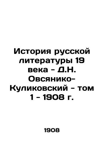 The History of 19th Century Russian Literature - D.N. Ovsyaniko-Kulikovsky - Volume 1 - 1908 In Russian (ask us if in doubt)/Istoriya russkoy literatury 19 veka - D.N. Ovsyaniko-Kulikovskiy - tom 1 - 1908 g. - landofmagazines.com