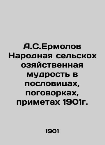 A.S.Ermolov People's agricultural wisdom in proverbs, proverbs, signs of 1901. In Russian (ask us if in doubt)/A.S.Ermolov Narodnaya sel'skokhozyaystvennaya mudrost' v poslovitsakh, pogovorkakh, primetakh 1901g. - landofmagazines.com