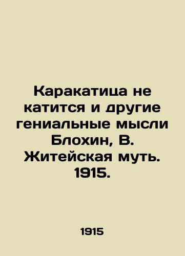 The cuttlefish does not roll and other brilliant thoughts of Blokhin, V. Zhiteyskaya mutya. 1915. In Russian (ask us if in doubt)/Karakatitsa ne katitsya i drugie genial'nye mysli Blokhin, V. Zhiteyskaya mut'. 1915. - landofmagazines.com