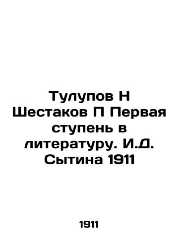 Tulupov N Shestakov P First Step in Literature. I.D. Sytina 1911 In Russian (ask us if in doubt)/Tulupov N Shestakov P Pervaya stupen' v literaturu. I.D. Sytina 1911 - landofmagazines.com