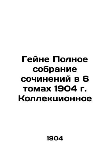 Heine's Complete Collection of Works in 6 Volumes of 1904 Collected In Russian (ask us if in doubt)/Geyne Polnoe sobranie sochineniy v 6 tomakh 1904 g. Kollektsionnoe - landofmagazines.com