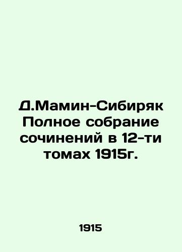 D. Mamin-Sibiryak Complete collection of works in 12 volumes of 1915. In Russian (ask us if in doubt)/D.Mamin-Sibiryak Polnoe sobranie sochineniy v 12-ti tomakh 1915g. - landofmagazines.com
