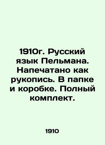 1910 Pelman's Russian language. Printed as a manuscript. In a folder and box. Complete set. In Russian (ask us if in doubt)/1910g. Russkiy yazyk Pel'mana. Napechatano kak rukopis'. V papke i korobke. Polnyy komplekt. - landofmagazines.com