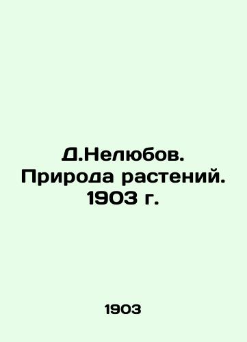 The Nature of Plants. 1903. In Russian (ask us if in doubt)/D.Nelyubov. Priroda rasteniy. 1903 g. - landofmagazines.com