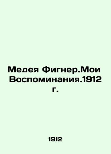 Medea Figner.My Memories. 1912. In Russian (ask us if in doubt)/Medeya Figner.Moi Vospominaniya.1912g. - landofmagazines.com