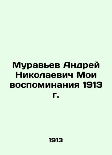 Andriy Nikolaevich Muravyev My Memories of 1913 In Russian (ask us if in doubt)/Murav'ev Andrey Nikolaevich Moi vospominaniya 1913 g. - landofmagazines.com