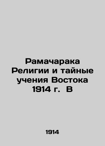 Ramacharaka of Religion and the Secret Teachings of the East 1914 B In Russian (ask us if in doubt)/Ramacharaka Religii i taynye ucheniya Vostoka 1914 g. B - landofmagazines.com