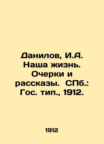 Danilov, I.A. Our Life. Essays and Stories. St. Petersburg: State Type., 1912. In Russian (ask us if in doubt)/Danilov, I.A.  Nasha zhizn'. Ocherki i rasskazy. SPb.: Gos. tip., 1912. - landofmagazines.com