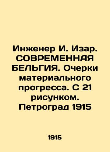 Engineer I. Isar. Modern BELGIUM. Essays on material progress. With 21 drawings. Petrograd 1915 In Russian (ask us if in doubt)/Inzhener I. Izar. SOVREMENNAYa BEL'GIYa. Ocherki material'nogo progressa. S 21 risunkom. Petrograd 1915 - landofmagazines.com