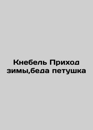 R.K. Kudas/R.K. Kudasheva R.A. The arrival of winter. The Misery of the Rooster - landofmagazines.com