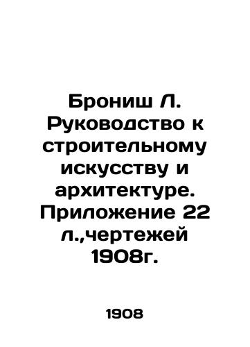 Bronish L. Guide to Building Art and Architecture. Appendix 22 l., drawings from 1908. In Russian (ask us if in doubt)/Bronish L. Rukovodstvo k stroitel'nomu iskusstvu i arkhitekture. Prilozhenie 22 l.,chertezhey 1908g. - landofmagazines.com