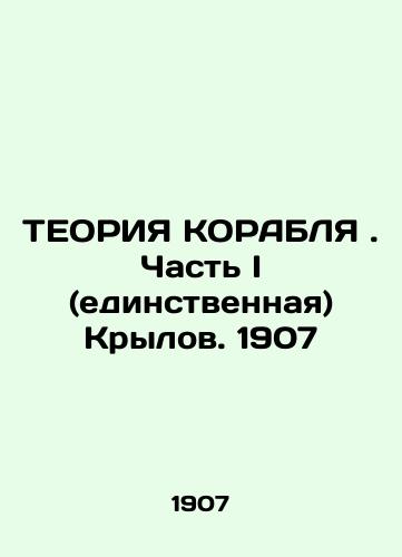 THE CORABLE TEORY. Part I (single) Wings. 1907 In Russian (ask us if in doubt)/TEORIYa KORABLYa. Chast' I (edinstvennaya) Krylov. 1907 - landofmagazines.com