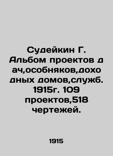 Sudeikin G. Album of projects for dacha, mansions, profitable houses, services. 1915. 109 projects, 518 drawings. In Russian (ask us if in doubt)/Sudeykin G. Al'bom proektov dach,osobnyakov,dokhodnykh domov,sluzhb. 1915g. 109 proektov,518 chertezhey. - landofmagazines.com