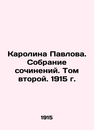 Karolina Pavlova. Collection of Works. Volume Two. 1915. In Russian (ask us if in doubt)/Karolina Pavlova. Sobranie sochineniy. Tom vtoroy. 1915 g. - landofmagazines.com